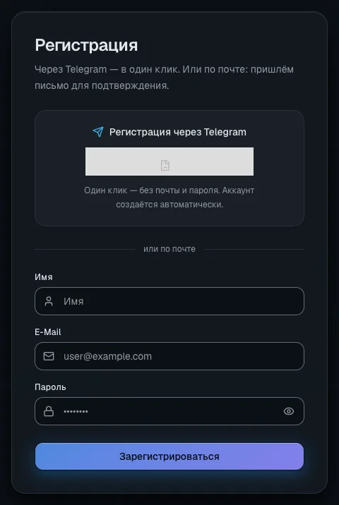Страница регистрации: вверху вход через Telegram в один клик, ниже — форма для регистрации по почте