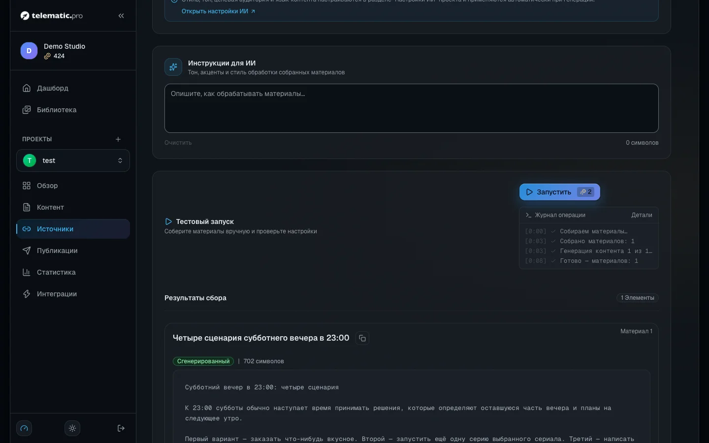 Тестовый запуск источника: журнал операции и собранный материал