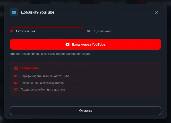 Окно подключения YouTube: требования к каналу и кнопка входа через Google