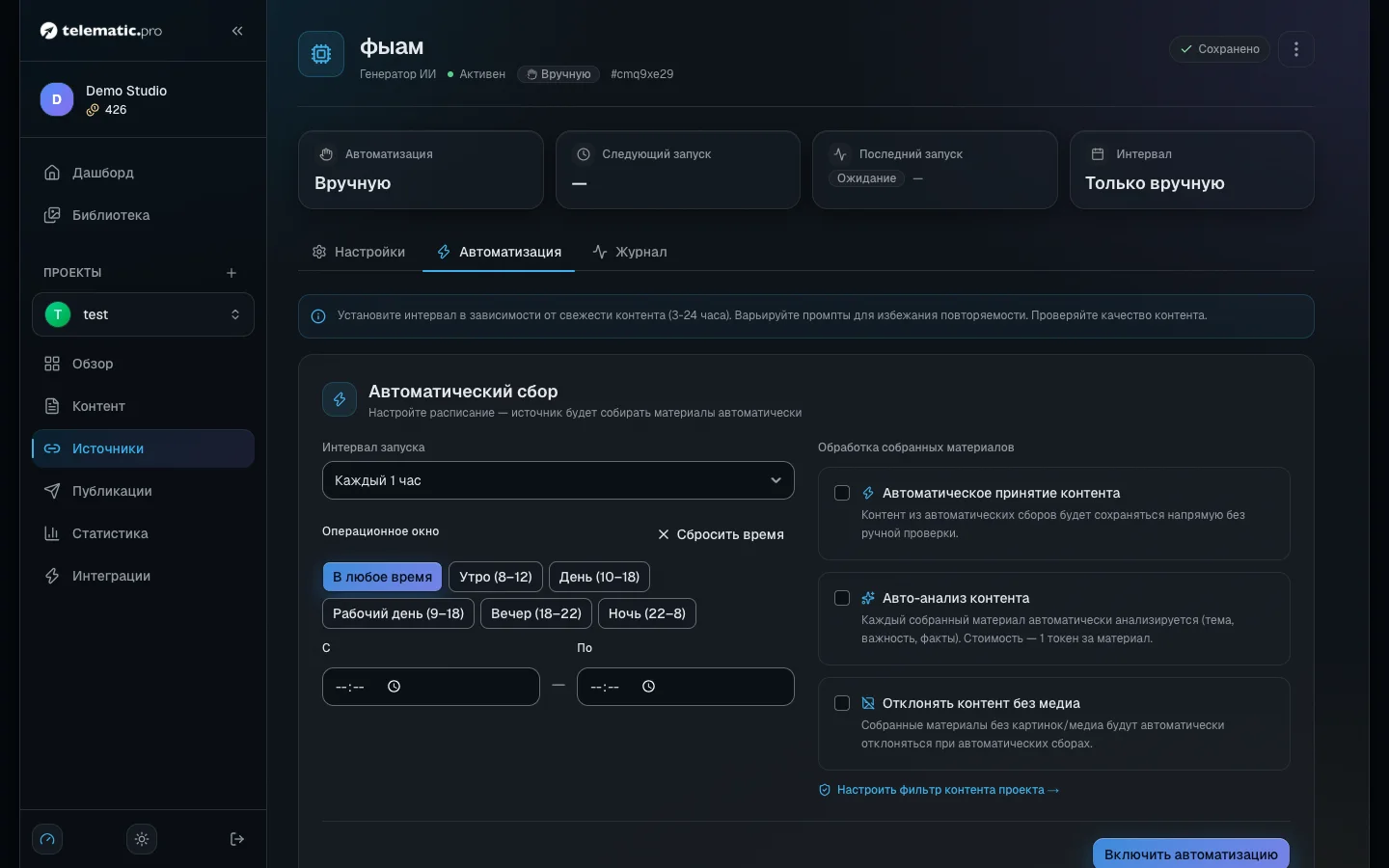 Расписание источника: интервал, окно и три переключателя обработки материалов
