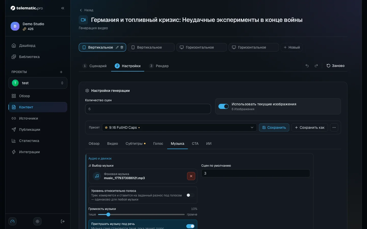 Вкладка «Музыка»: трек, уровень относительно голоса и приглушение под речь