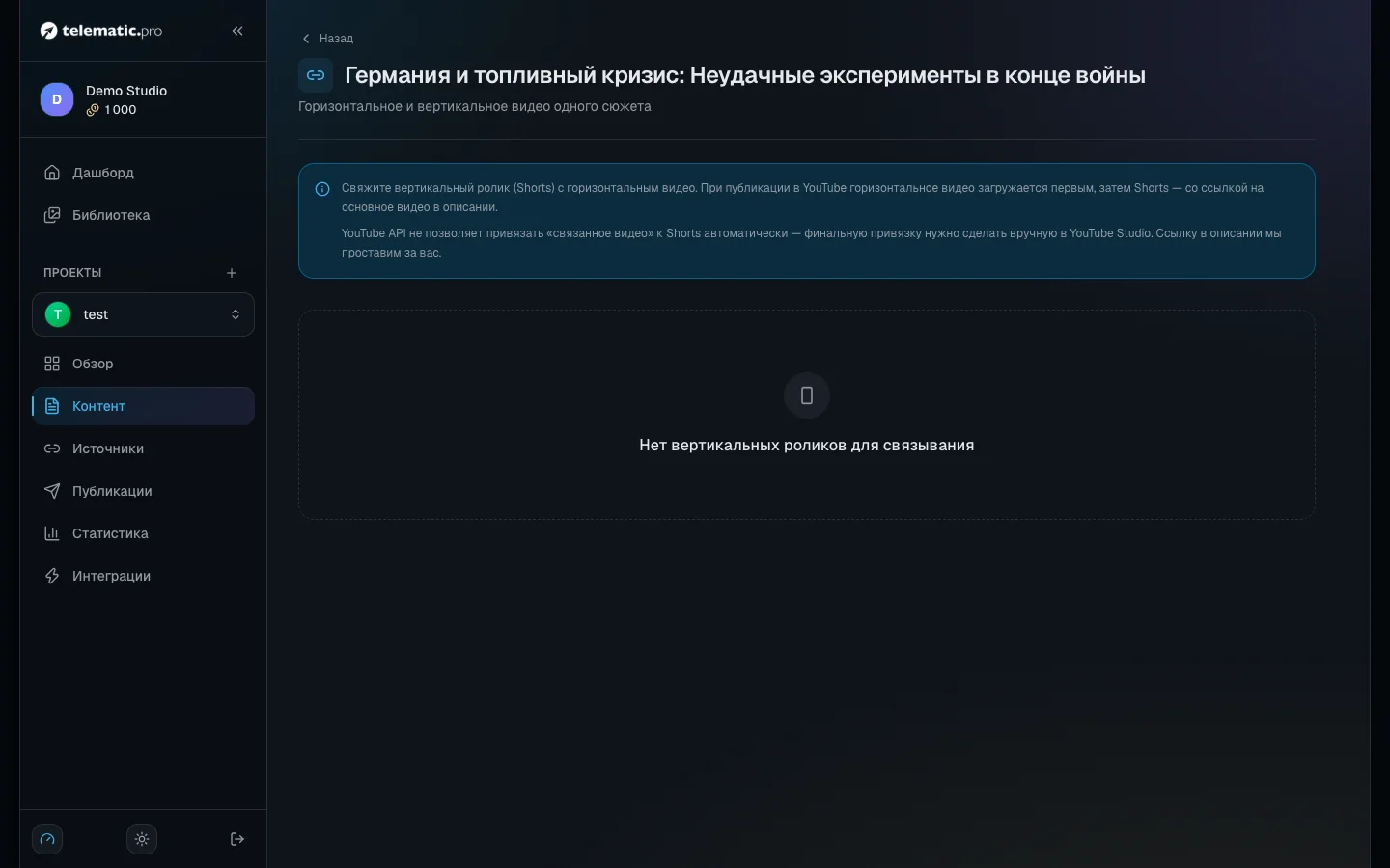 Связка видео: Shorts привязан к длинному ролику, рядом кнопка «Сделать тизер»